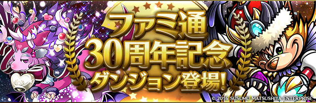 パズドラ ファミ通30周年記念ダンジョン 登場 ノエルドラゴンやキングゴールドネッキーが出現 Appbank パズドラ ファミ通30周年記念ダンジョン 登場 ノエルドラゴンやキングゴールドネッキーが出現 Appbank