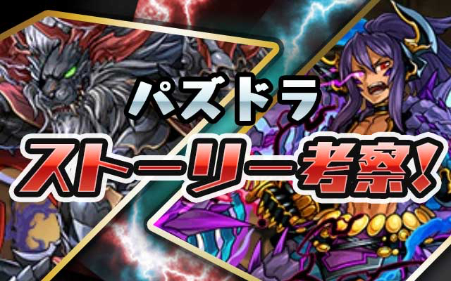 【パズドラ】武力介入。鳴り響く火雷の轟き [第13話〜第15話]