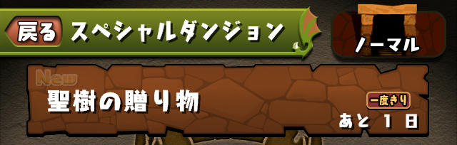 パズドラ ノエルドラゴン が必ず手に入る新ダンジョン登場 パズドラレーダーで新たなトレジャーをゲットしよう Appbank