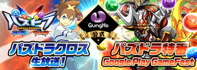 【パズドラ】ガンホー公式 パズドラ特番 Google Play Game Fest / パズドラクロス生放送実施!