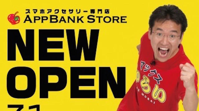 AppBank Store くずはモールオープンイベント開催! マックスむらいに初代バイヤーも参上