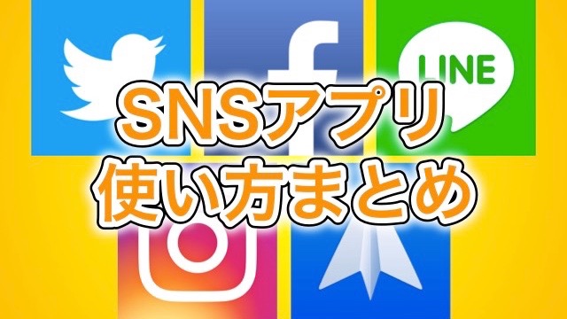 今日から始めよう! SNSアプリの使い方まとめ