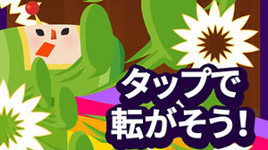 『タップマイ塊魂 – ロマンチック暇つぶし』がリリース!