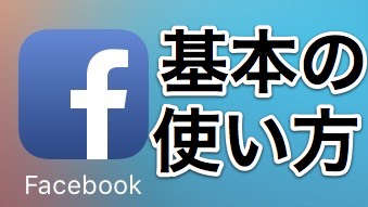 超初心者に贈る『Facebook』入門ガイド