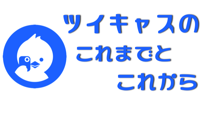 サービス開始7年目の『ツイキャス』の、これまでと今後について聞いてきた