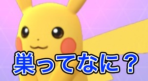 【ポケモンGO】ミニリュウやピカチュウが捕り放題! ポケモンの巣ってナニ？