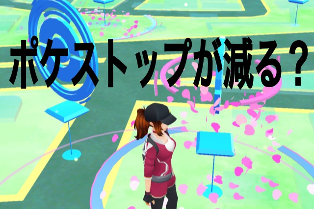 ポケストップ削除要請が鉄道各社などから相次ぐ