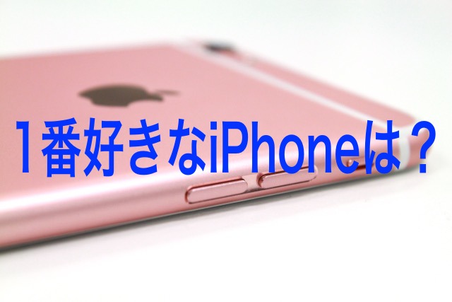 歴代iPhone、1番人気の機種は○○!