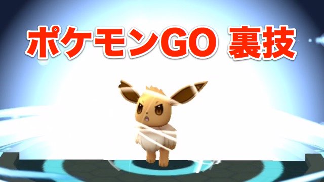 【ポケモンGO裏技】イーブイの進化先を指定する方法