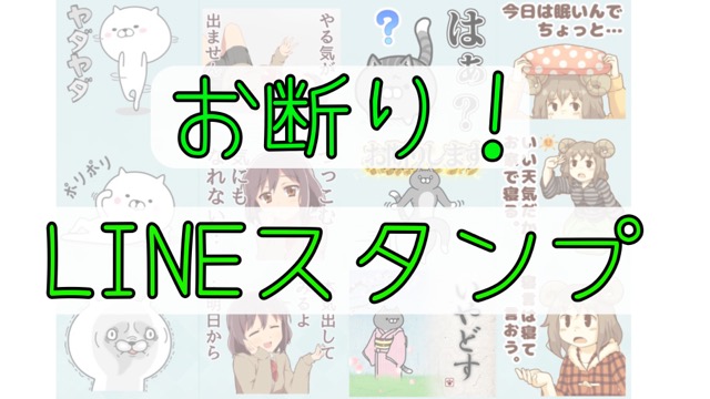 lineラインLINEスタンプ断り系