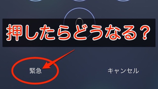 Iphoneロック画面の 緊急 って押したらどうなる Appbank