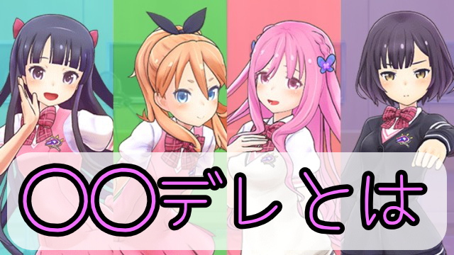 【今更聞けない】女の子の「◯◯デレ」とは・・・