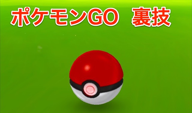 裏ワザ ポケモンgo ポケモンGO、“裏技”を使って色違い高個体値シャドウポケモン捕獲に挑戦（1/2 ページ）