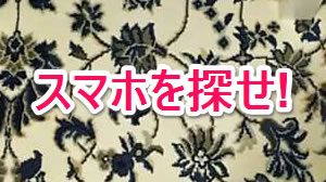【クイズ】この画像にスマホが隠れています。分かるかな?