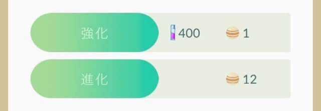 ポケモンGO進化と強化