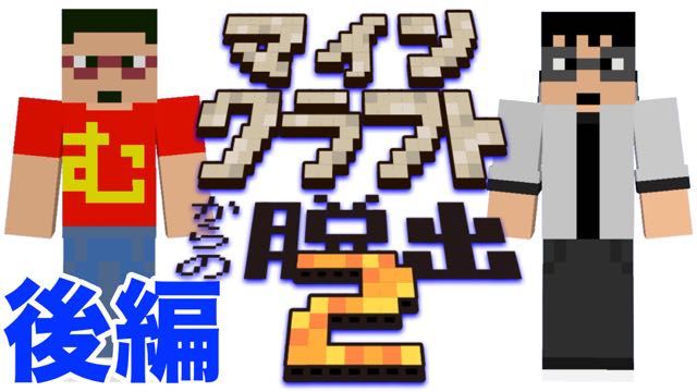 謎解きマイクラ 国民的アニメ サ エさん宅 からの脱出 後編 Appbank