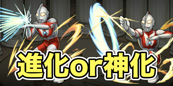 モンスト攻略 スペシウム光線 や ウルトラスラッシュ ウルトラマンのステータスと評価 Appbank
