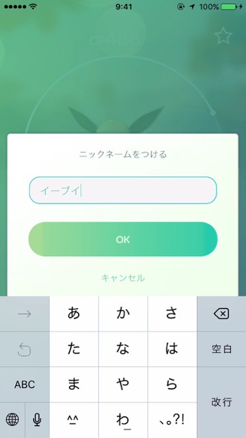 ポケモンGO裏技イーブイ名前変更