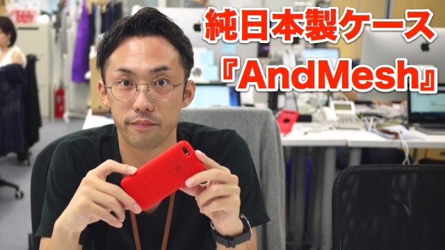 汚れや衝撃に強いiPhoneケースAndMeshと強化ガラスの相性はどうなの？