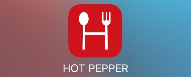 App-Hotpepper-201606-1