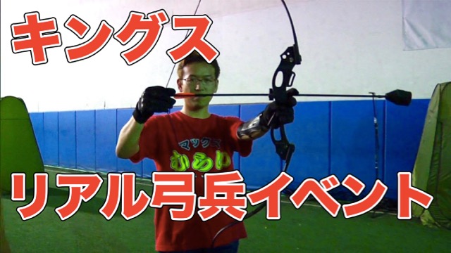 ”リアル”弓兵イベント開催決定! みんなで戦い合え!! [PR]