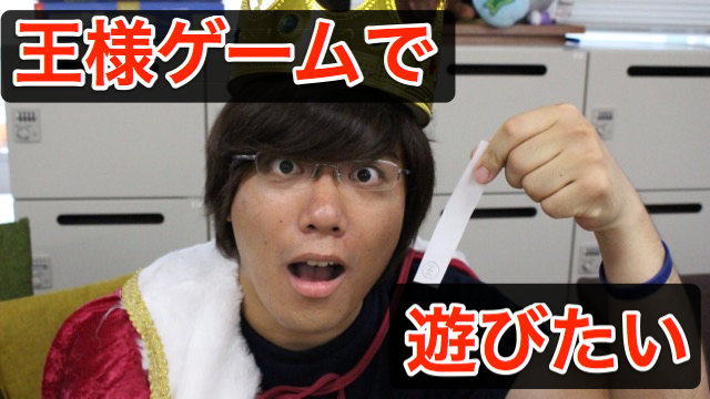 王様ゲームを遊んでみた [PR]