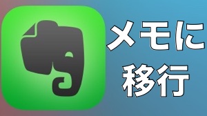 EvernoteからiPhoneのメモアプリに移行する方法