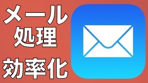 iPhoneでメール処理がはかどる小技
