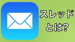 メールの知って得する機能「スレッド」