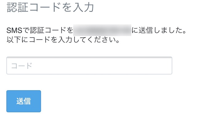 Twitter　確認コード入力