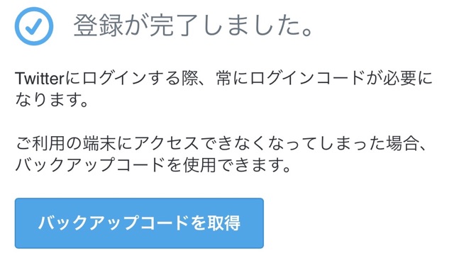 Twitter　バックアップコード