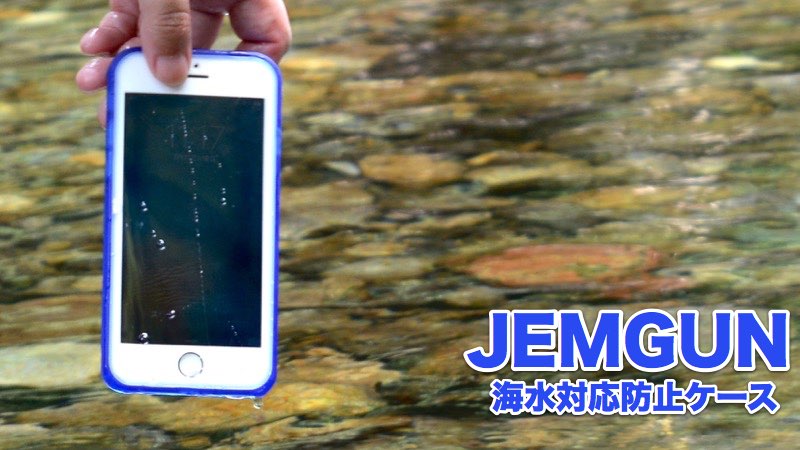 海水対応防水ケース『JEMGUM』から夏にぴったりの新色登場