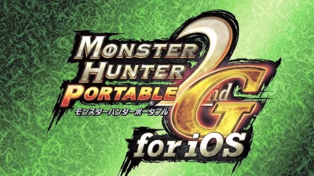 『モンスターハンターポータブル 2nd G for iOS』が配信再開! またiPhoneで遊べるぞー!!