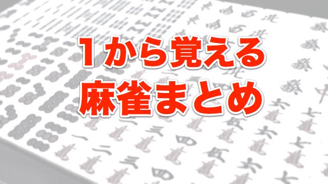 【麻雀】1から覚える麻雀まとめ