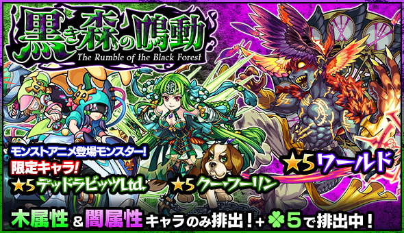 【モンスト】「木属性」と「闇属性」限定ガチャ「黒き森の鳴動」開催!!