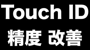 Iphoneのtouch Id 指紋認証 の精度が悪くなる理由と対策 Appbank