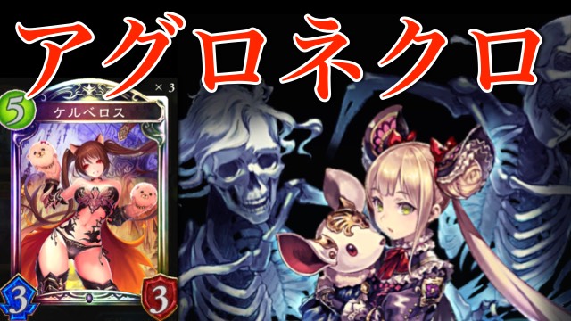 アグロネクロで相手をルナのお友達にしよう！【シャドウバース】