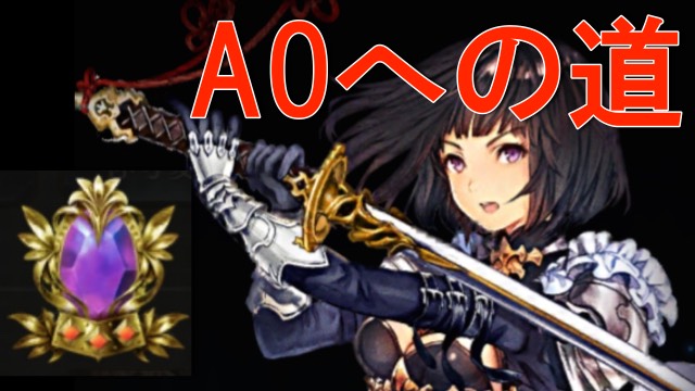 【シャドウバース攻略】手っ取り早くA0へ行く方法を紹介