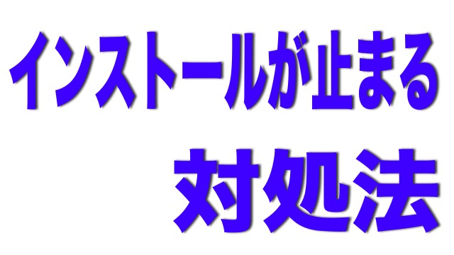 アプリのインストールが進まない時の対処法