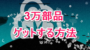 ひとりぼっち惑星攻略 一気に3万部品集める方法知ってる Appbank