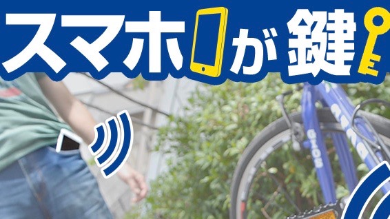 自転車のカギはスマホでさくっとロック Appbank