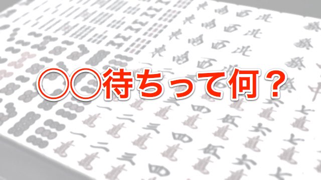 【麻雀】◯◯待ちって何？