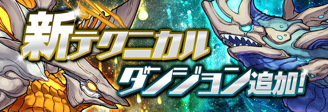 【パズドラ日記】たまにはテクニカルダンジョンへ! 伝説の樹海、伝説の星海に挑む