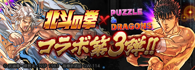 【パズドラ】北斗の拳コラボ第3弾情報公開! 一部キャラクターが究極進化＆パワーアップ!