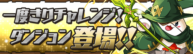 パズドラ 一度きりチャレンジ 超絶決戦 に挑んでみた ラストはまさかの Appbank パズドラ 一度きりチャレンジ 超絶決戦 に挑んでみた ラストはまさかの Appbank