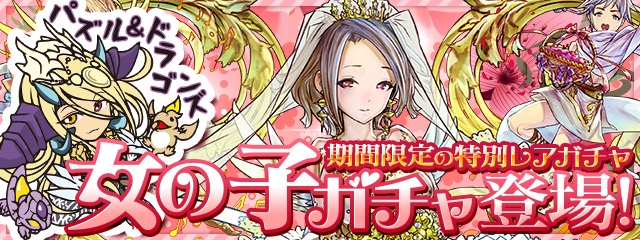 パズドラ 光エスカマリや木カーリーなどがゲットできる 女の子ガチャ が登場 Appbank