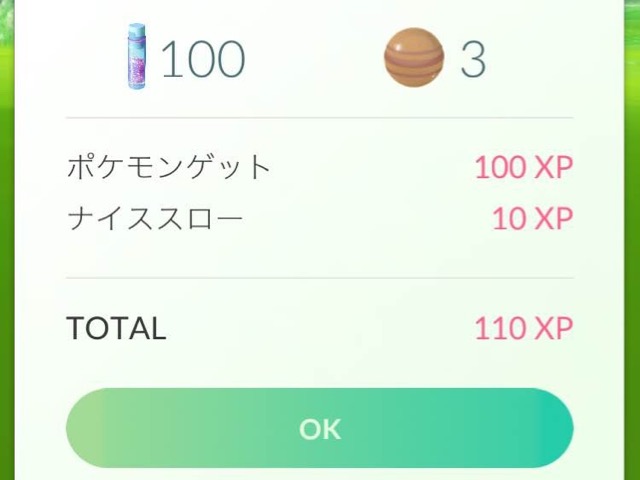 ポケモンGOナイススロー