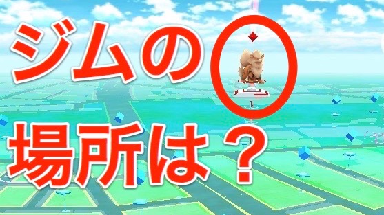 【ポケモンGO】マクドナルドがジムになっているぞ!