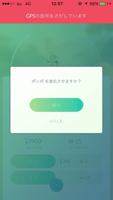 ポケモンGOポッポ進化