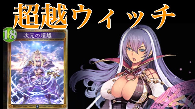 一発逆転に酔いしれよう！超越ウィッチ